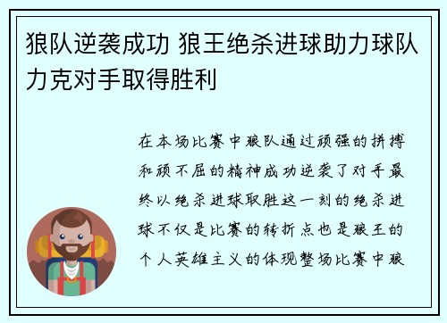 狼队逆袭成功 狼王绝杀进球助力球队力克对手取得胜利