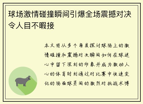球场激情碰撞瞬间引爆全场震撼对决令人目不暇接