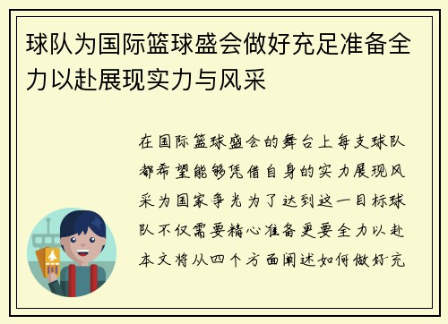 球队为国际篮球盛会做好充足准备全力以赴展现实力与风采
