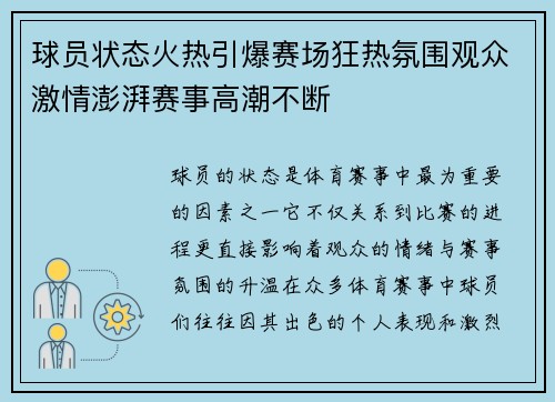 球员状态火热引爆赛场狂热氛围观众激情澎湃赛事高潮不断
