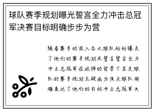 球队赛季规划曝光誓言全力冲击总冠军决赛目标明确步步为营
