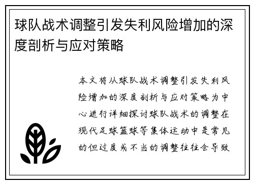 球队战术调整引发失利风险增加的深度剖析与应对策略