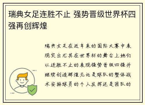 瑞典女足连胜不止 强势晋级世界杯四强再创辉煌