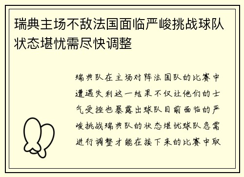 瑞典主场不敌法国面临严峻挑战球队状态堪忧需尽快调整