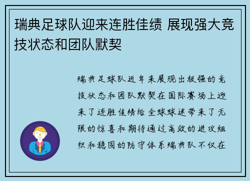 瑞典足球队迎来连胜佳绩 展现强大竞技状态和团队默契