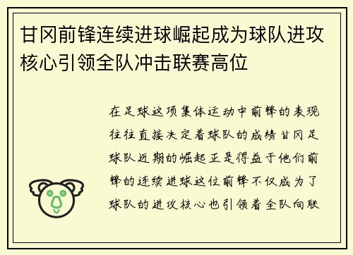 甘冈前锋连续进球崛起成为球队进攻核心引领全队冲击联赛高位