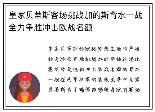 皇家贝蒂斯客场挑战加的斯背水一战全力争胜冲击欧战名额