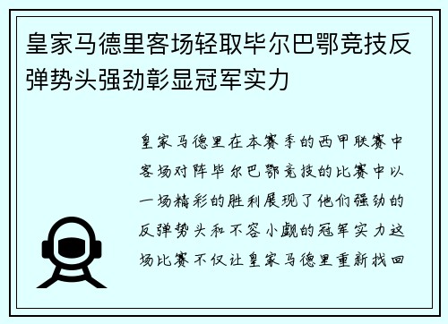 皇家马德里客场轻取毕尔巴鄂竞技反弹势头强劲彰显冠军实力