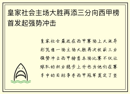 皇家社会主场大胜再添三分向西甲榜首发起强势冲击