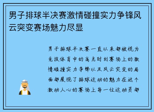 男子排球半决赛激情碰撞实力争锋风云突变赛场魅力尽显