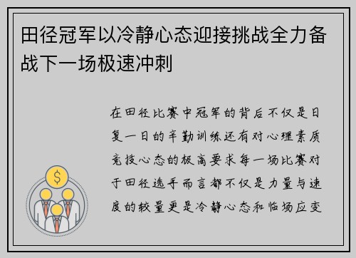 田径冠军以冷静心态迎接挑战全力备战下一场极速冲刺
