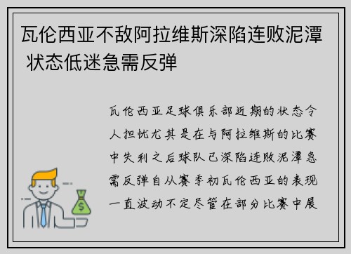 瓦伦西亚不敌阿拉维斯深陷连败泥潭 状态低迷急需反弹
