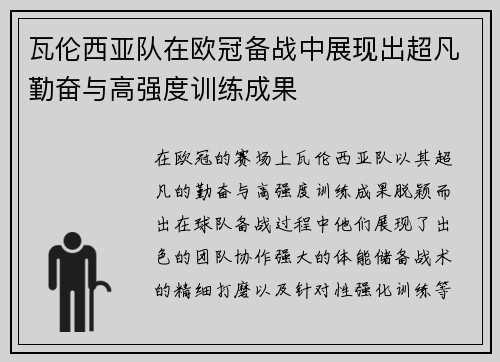 瓦伦西亚队在欧冠备战中展现出超凡勤奋与高强度训练成果