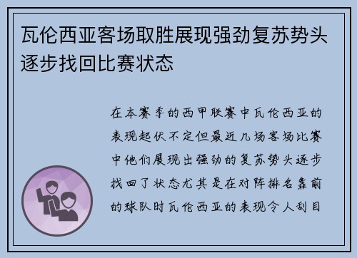 瓦伦西亚客场取胜展现强劲复苏势头逐步找回比赛状态