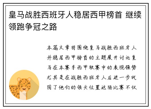 皇马战胜西班牙人稳居西甲榜首 继续领跑争冠之路