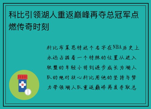 科比引领湖人重返巅峰再夺总冠军点燃传奇时刻