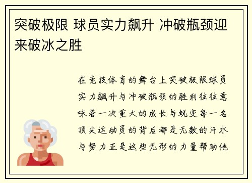 突破极限 球员实力飙升 冲破瓶颈迎来破冰之胜