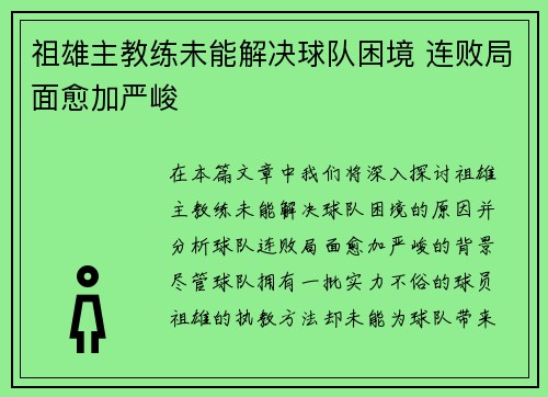 祖雄主教练未能解决球队困境 连败局面愈加严峻