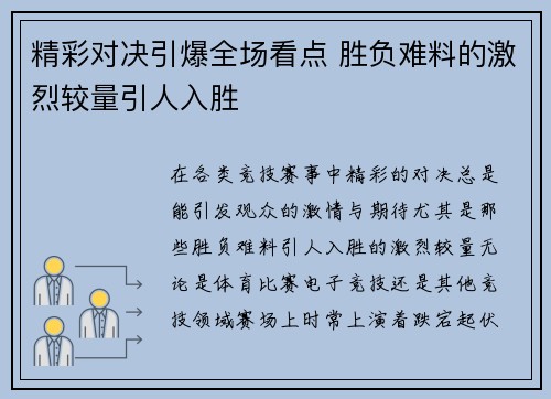 精彩对决引爆全场看点 胜负难料的激烈较量引人入胜