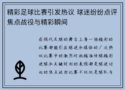 精彩足球比赛引发热议 球迷纷纷点评焦点战役与精彩瞬间