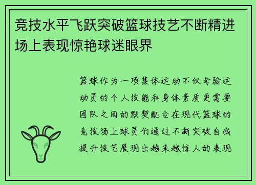 竞技水平飞跃突破篮球技艺不断精进场上表现惊艳球迷眼界