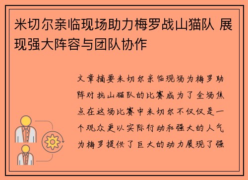 米切尔亲临现场助力梅罗战山猫队 展现强大阵容与团队协作