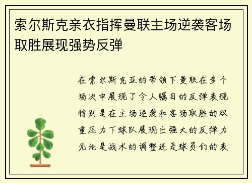 索尔斯克亲衣指挥曼联主场逆袭客场取胜展现强势反弹