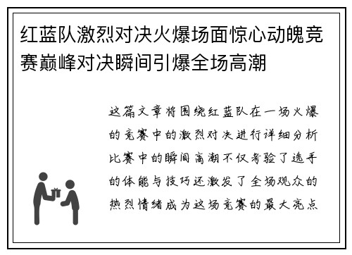 红蓝队激烈对决火爆场面惊心动魄竞赛巅峰对决瞬间引爆全场高潮