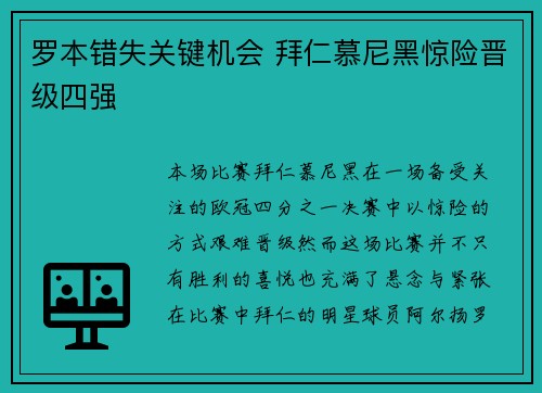 罗本错失关键机会 拜仁慕尼黑惊险晋级四强