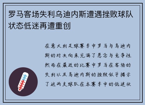 罗马客场失利乌迪内斯遭遇挫败球队状态低迷再遭重创
