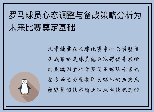 罗马球员心态调整与备战策略分析为未来比赛奠定基础