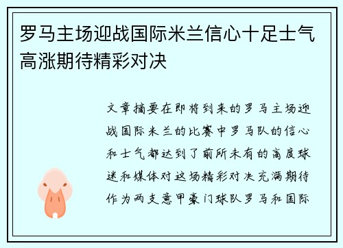 罗马主场迎战国际米兰信心十足士气高涨期待精彩对决