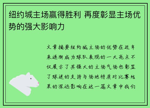 纽约城主场赢得胜利 再度彰显主场优势的强大影响力