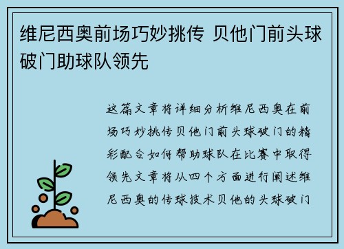 维尼西奥前场巧妙挑传 贝他门前头球破门助球队领先