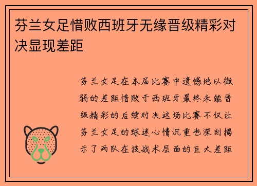 芬兰女足惜败西班牙无缘晋级精彩对决显现差距
