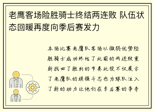 老鹰客场险胜骑士终结两连败 队伍状态回暖再度向季后赛发力