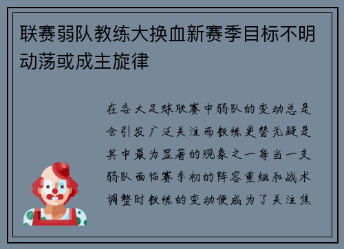 联赛弱队教练大换血新赛季目标不明动荡或成主旋律