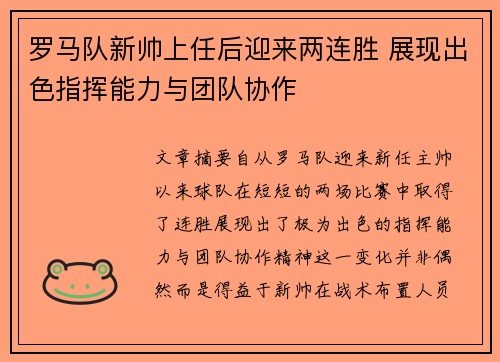 罗马队新帅上任后迎来两连胜 展现出色指挥能力与团队协作