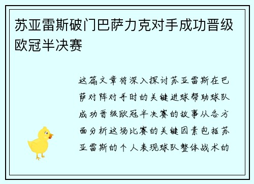 苏亚雷斯破门巴萨力克对手成功晋级欧冠半决赛