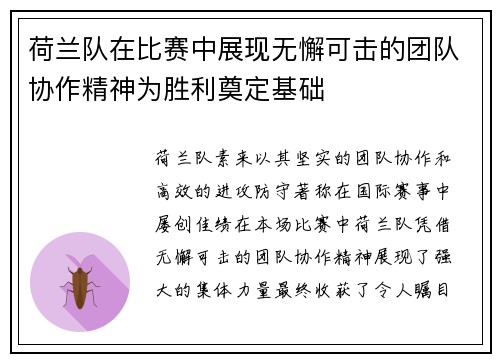 荷兰队在比赛中展现无懈可击的团队协作精神为胜利奠定基础