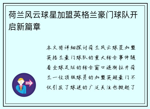 荷兰风云球星加盟英格兰豪门球队开启新篇章