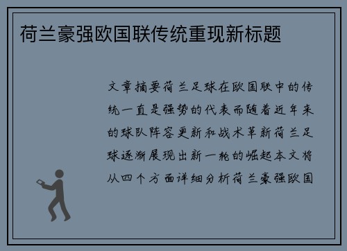荷兰豪强欧国联传统重现新标题