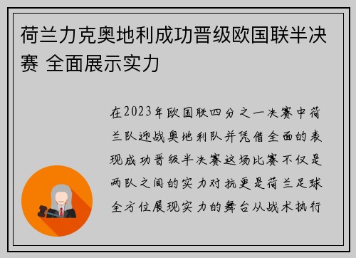 荷兰力克奥地利成功晋级欧国联半决赛 全面展示实力