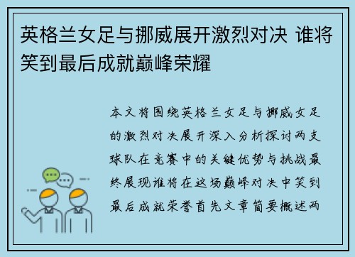 英格兰女足与挪威展开激烈对决 谁将笑到最后成就巅峰荣耀