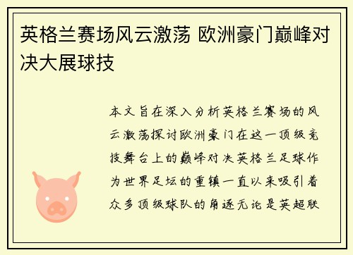 英格兰赛场风云激荡 欧洲豪门巅峰对决大展球技