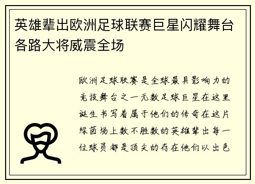 英雄辈出欧洲足球联赛巨星闪耀舞台各路大将威震全场
