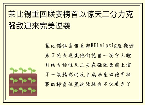 莱比锡重回联赛榜首以惊天三分力克强敌迎来完美逆袭