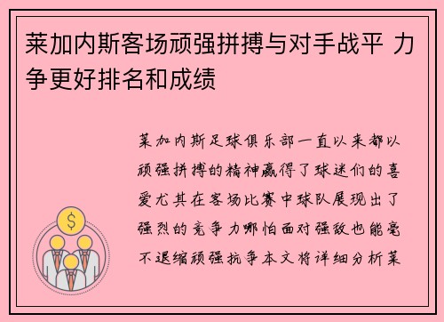 莱加内斯客场顽强拼搏与对手战平 力争更好排名和成绩