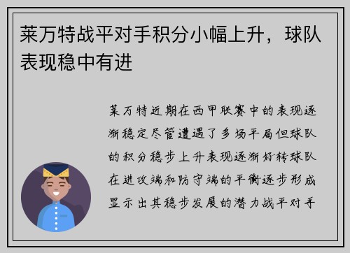 莱万特战平对手积分小幅上升，球队表现稳中有进