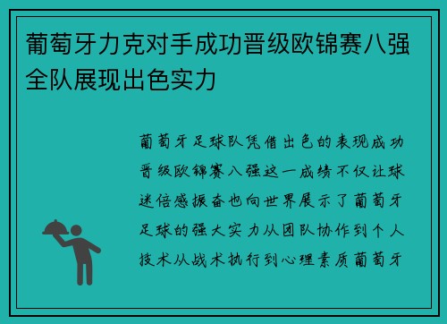葡萄牙力克对手成功晋级欧锦赛八强全队展现出色实力